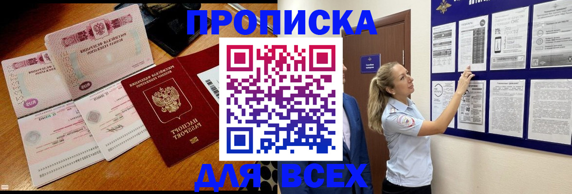 прописка штамп в Россоши