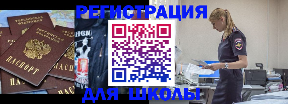 регистрация для школы в Россоши