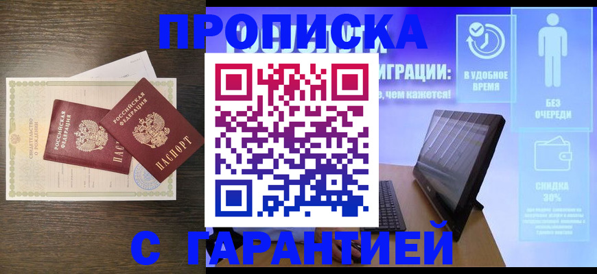 купить прописку в Россоши
